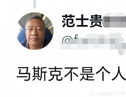 李隽冲马斯克生气了，果然润人都破防了。范士贵跟帖骂马斯克不是人，都破防了。===