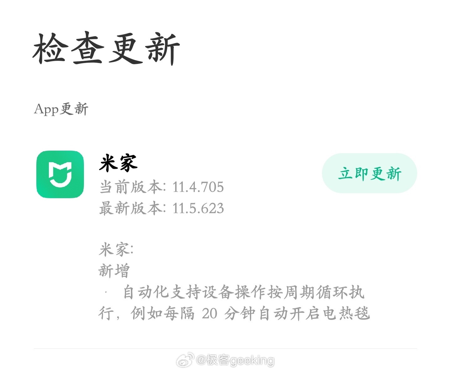 小米米家自动控制智能化功能增强，上线支持设备操作按周期循环执行～ 