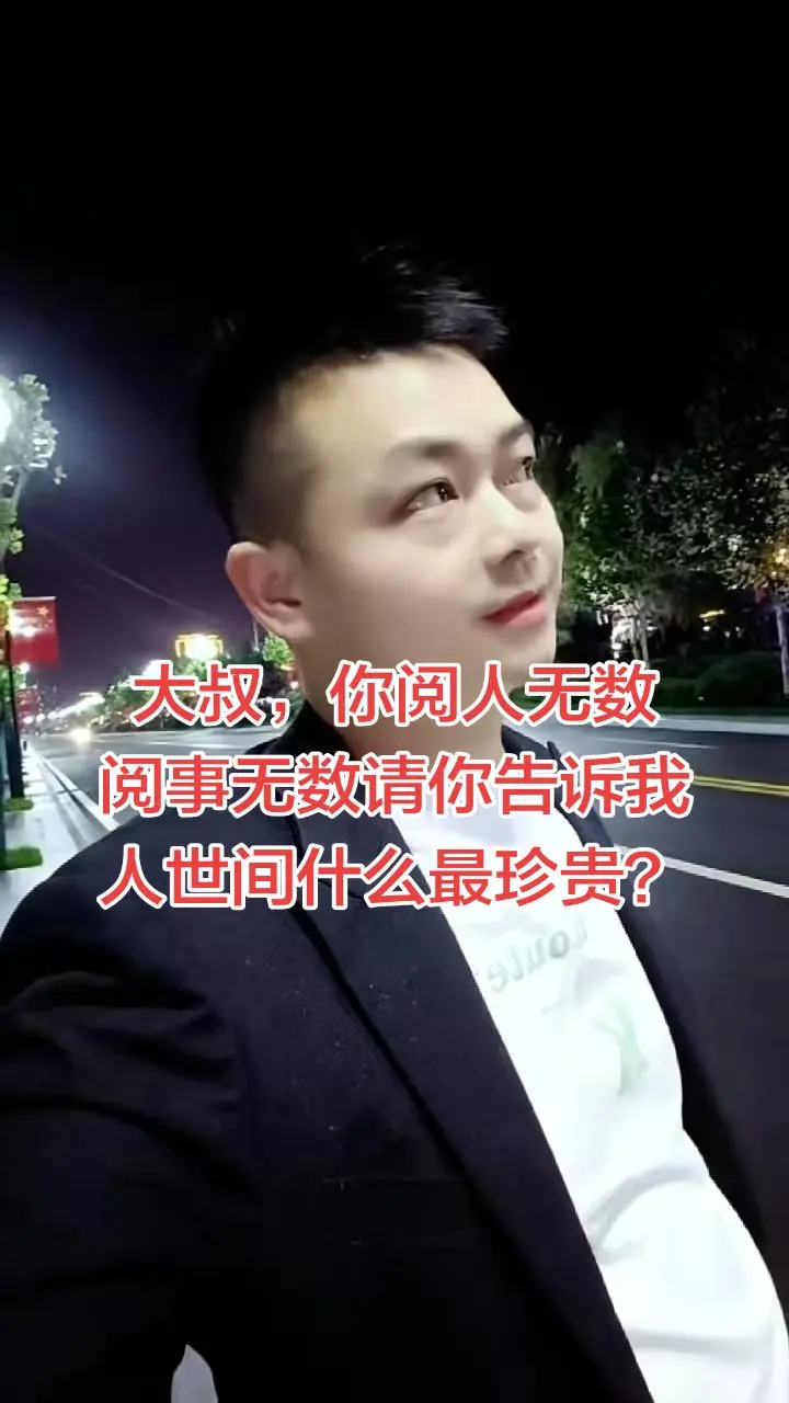 大叔，你阅人无数，阅事无数，请你告诉我，人世间什么最珍贵？