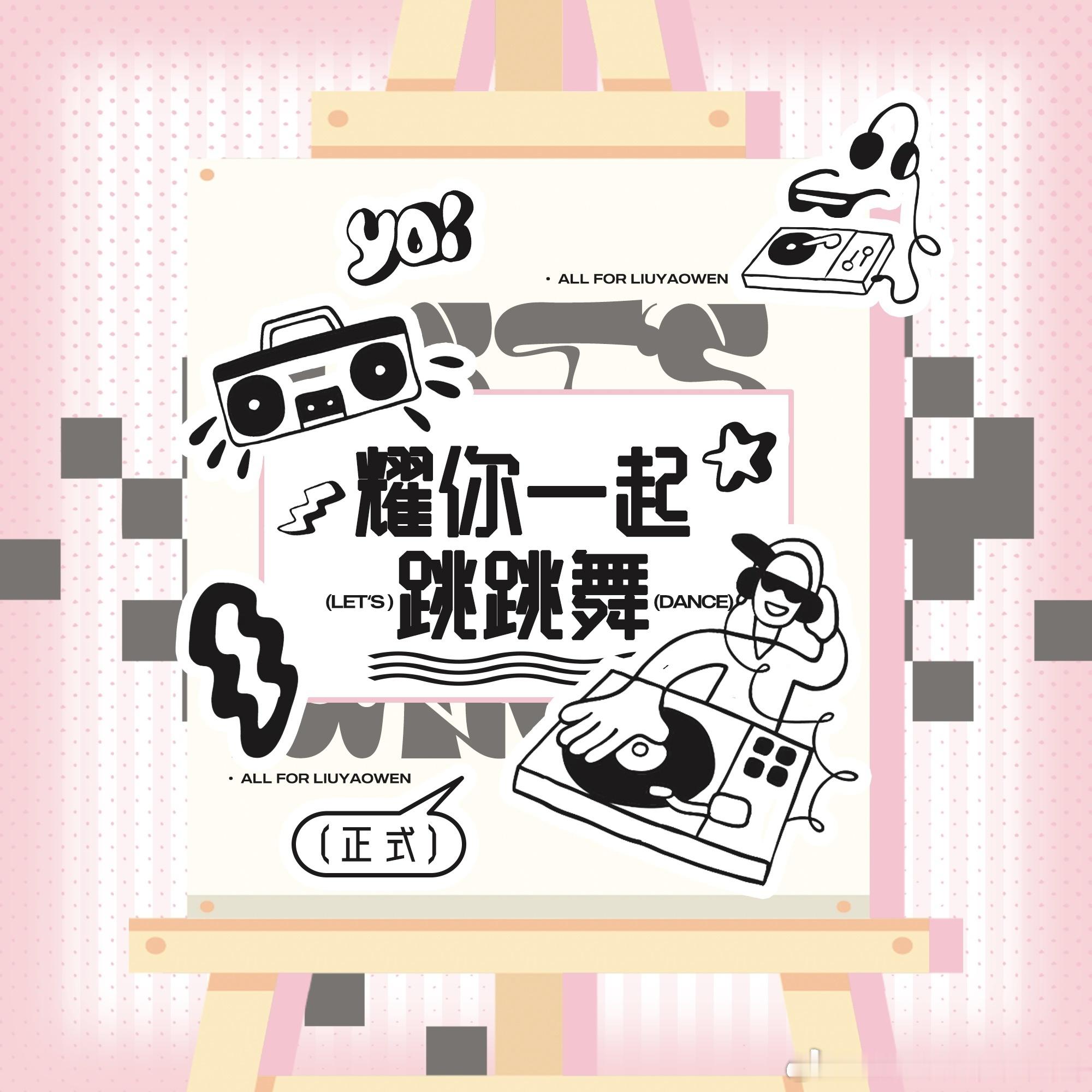 🫯『耀你一起跳跳舞』7月30日专①：网页链接专②：网页链接平①：网页链接🖇️