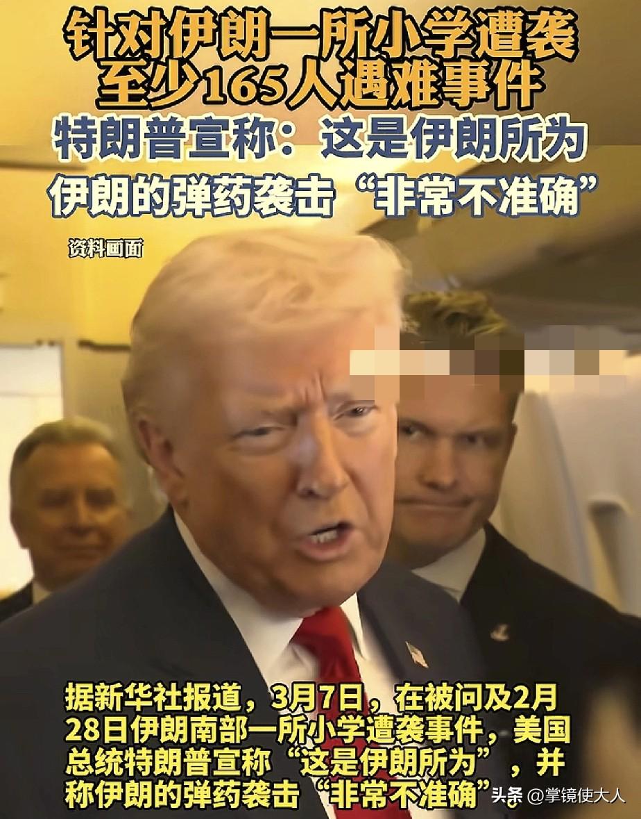 比窦娥还冤！

特朗普：伊朗南部那个小学被炸，至少165人遇难，不是美国干的，是