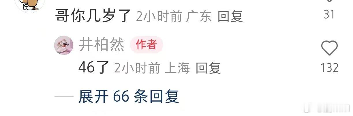井柏然说他46岁了井柏然最近的回复让粉丝又哭又笑，明明才36岁非说自己46，明明