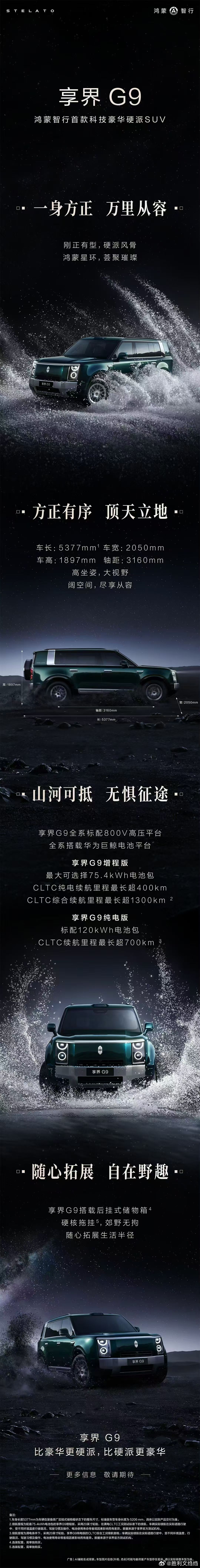 一图看懂享界G9，你们说这车售价多少能接受
