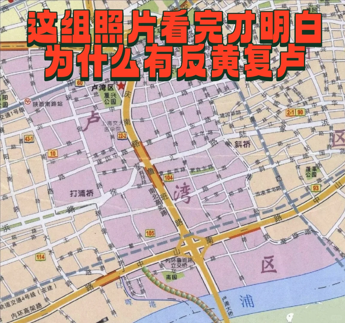 看完这组照片才懂得为什么有反黄复卢口号