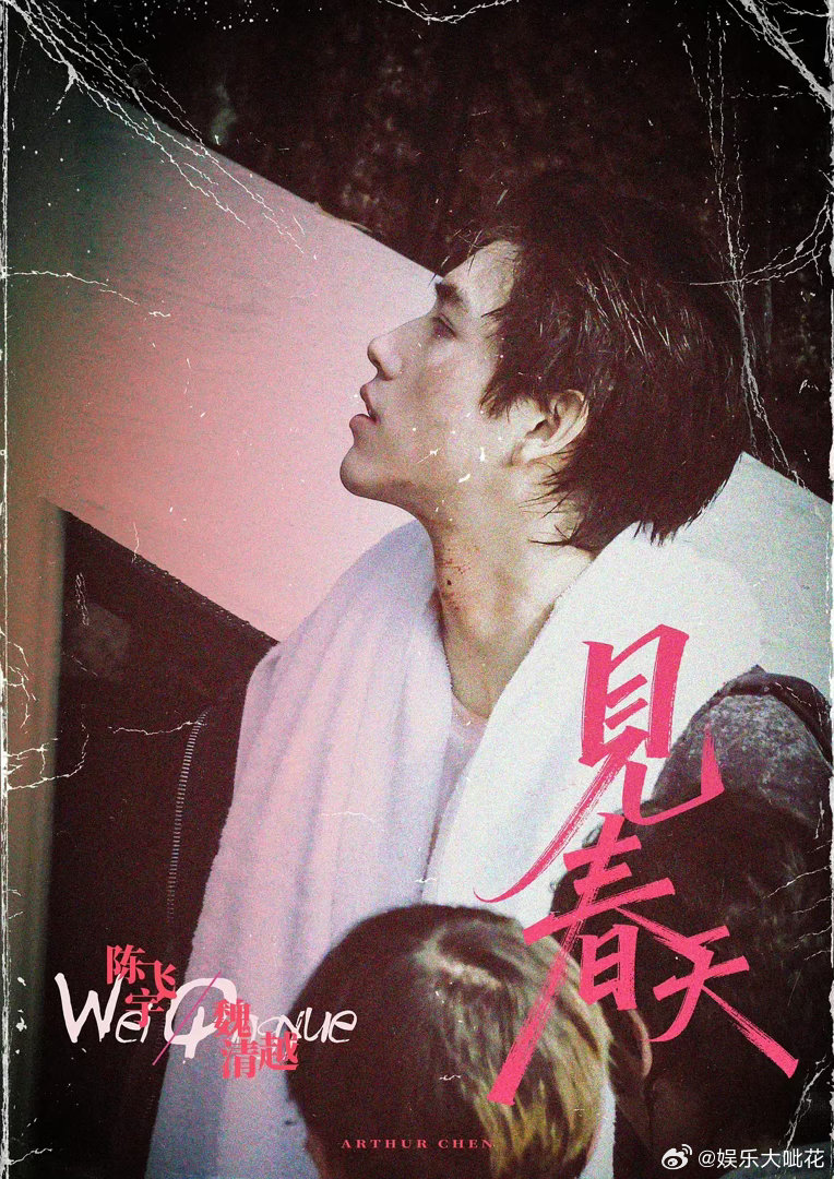 陈哲远真的好适合青春疼痛文学.....电影《见春天》路透坚韧破碎，上一个大爆角色