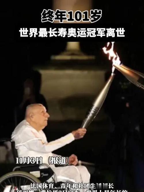 世界最长寿奥运冠军离世享年101岁：他的人生，比金牌更震撼人心

还记得2024