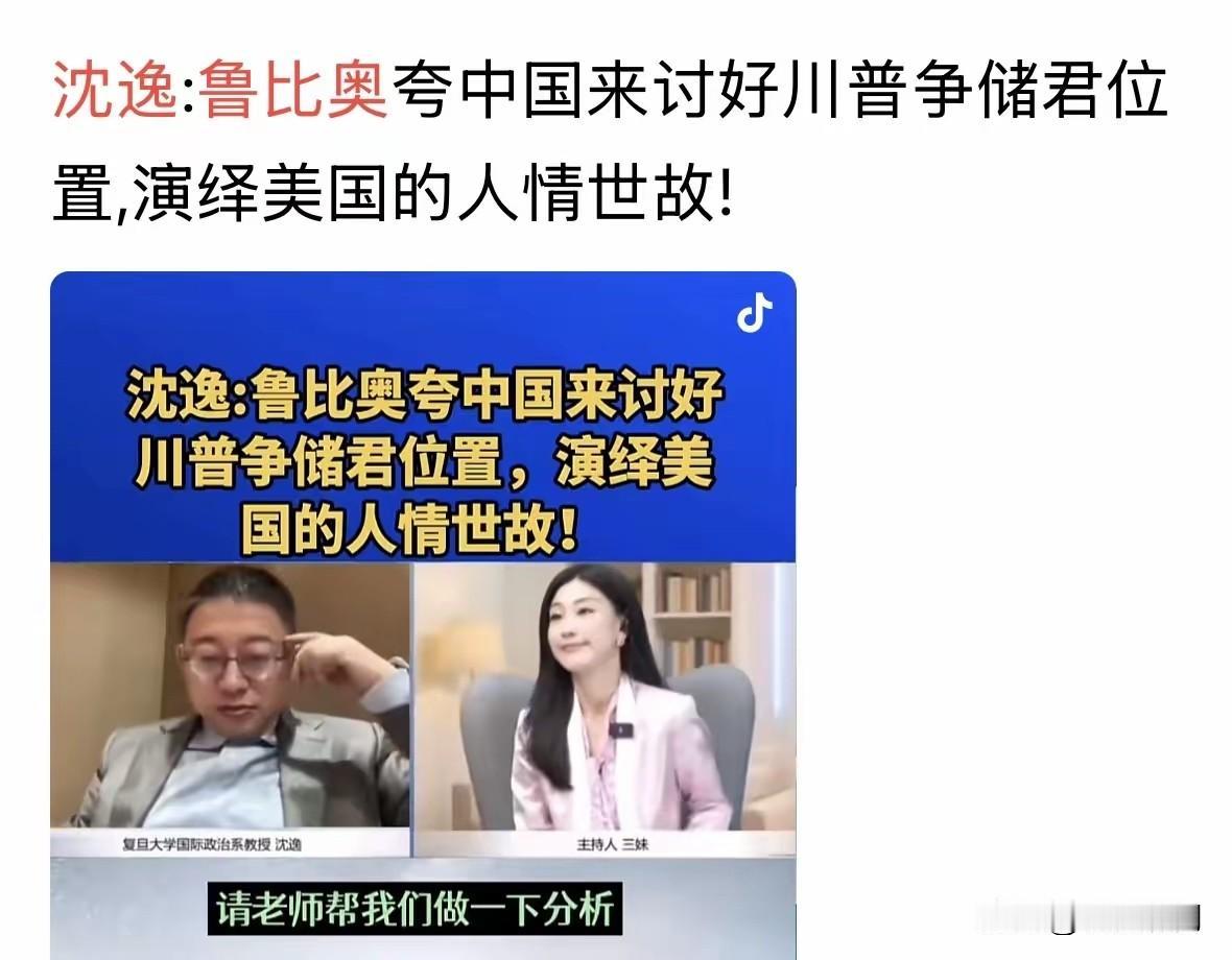 终于看到沈教授谈鲁比奥！而且好几个视频，让人大开眼界。此前见三妹连麦高教授谈鲁比