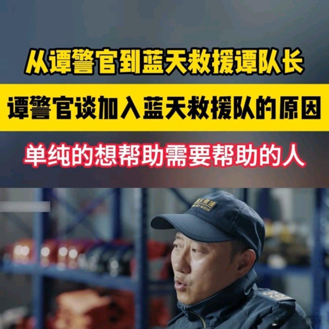 谭警官谈加入蓝天救援队的原因  听他说原因时眼眶发热——从守护马路到守护生命，那