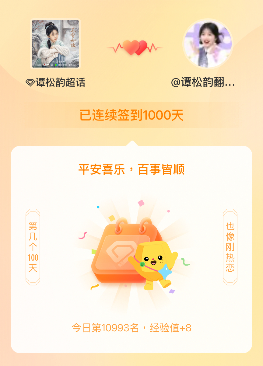 谭松韵[超话]我在谭松韵[超话]连续签到1000天啦，百看不厌，久处亦欢~ ​​