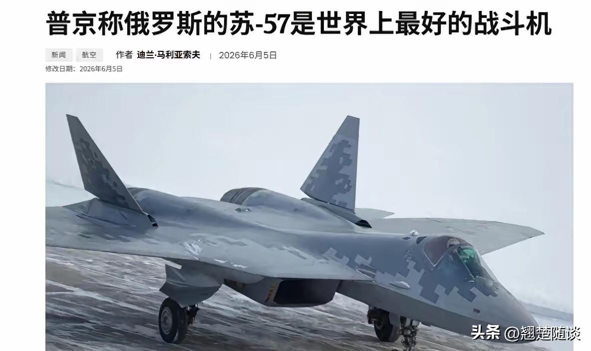 普京亲口承认：苏-57确实是全球顶尖战机，我们愿意把雷达、发动机甚至源代码全给印