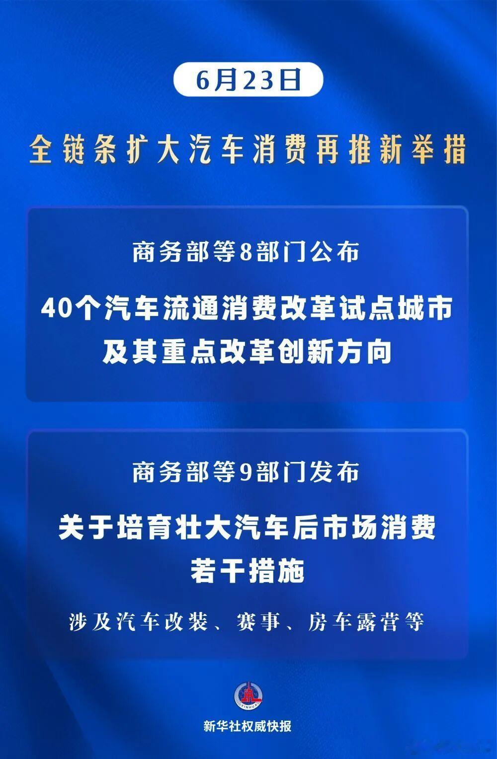 商务部等8部门公布40个汽车流通消费改革试点城市及其重点改革创新方向，汽车后市场