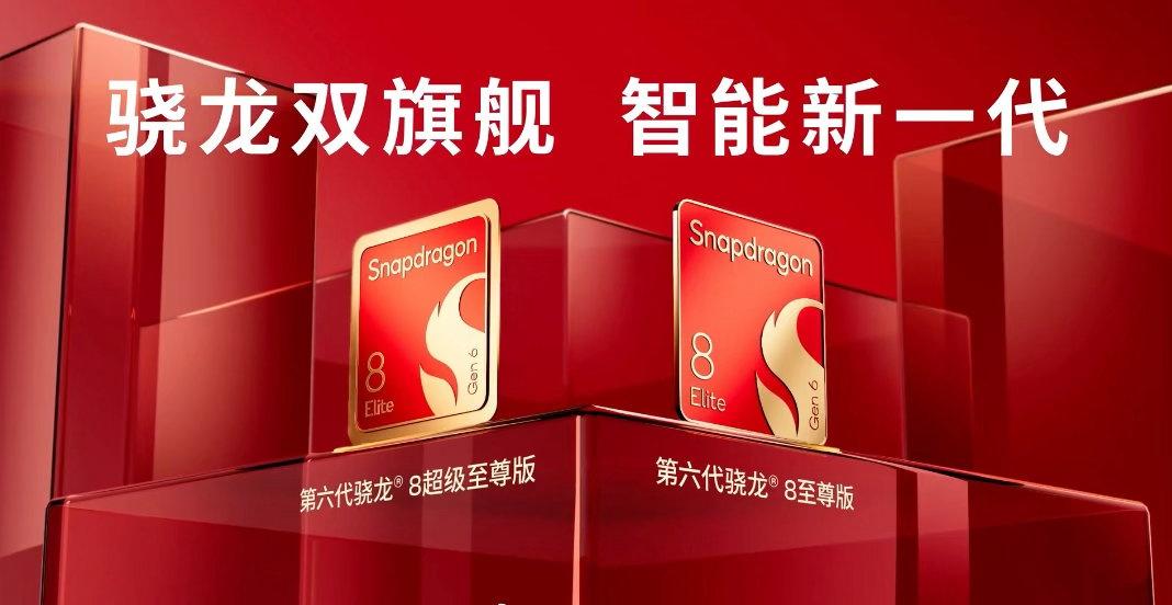 罕见啊！高通首次双旗舰齐发，带来了第六代骁龙8至尊版、第六代骁龙8超级至尊版两款