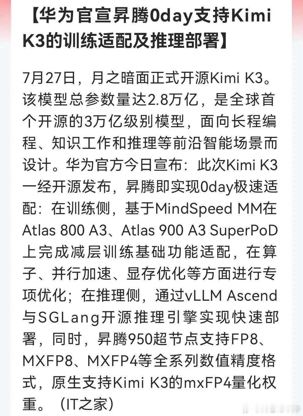 华为昇腾完成0day适配开源大模型Kimi K3，全方位优化训练与推理部署能力 