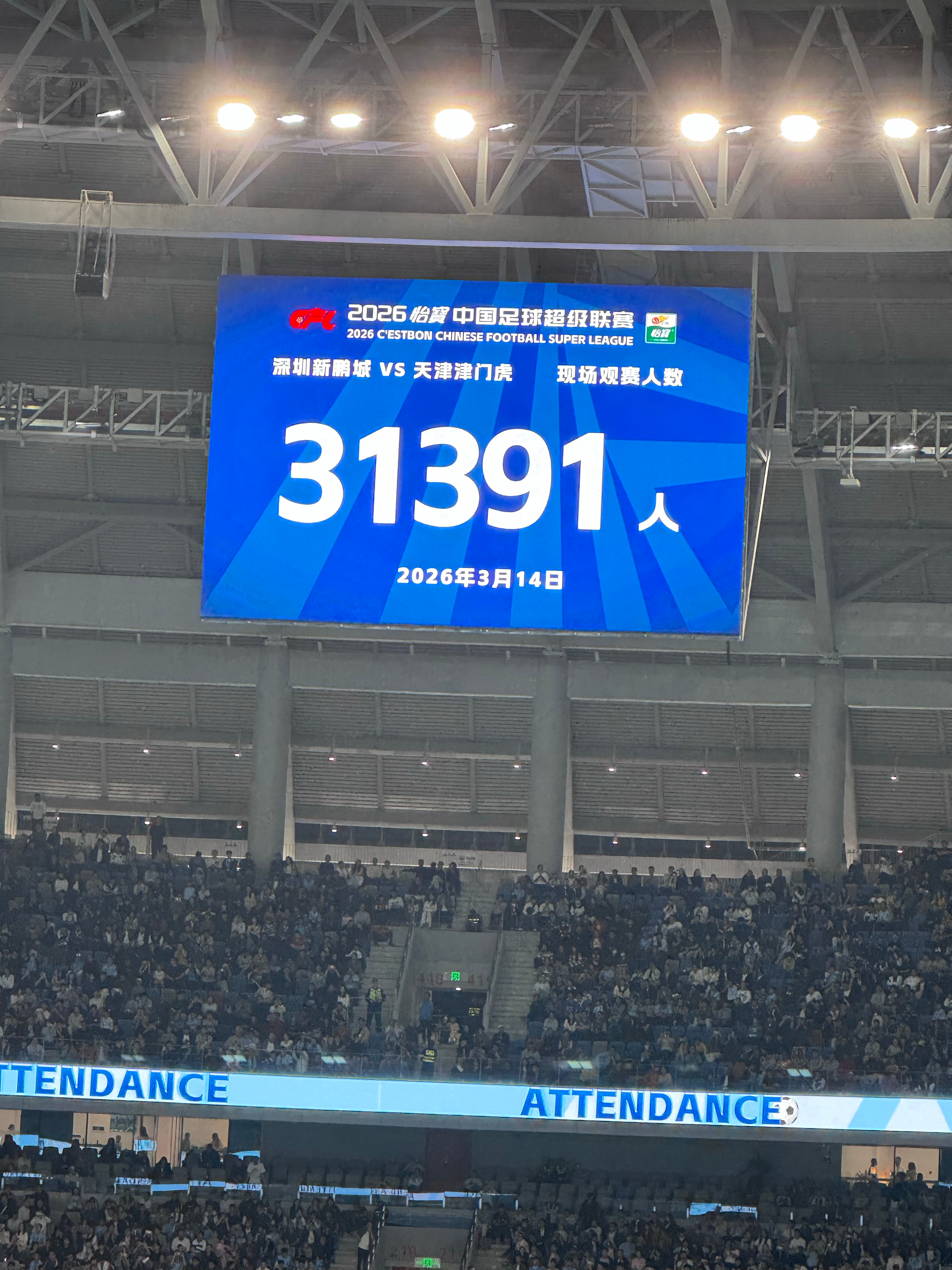 现场观众31391人！不错！深圳新鹏城vs天津津门虎中超联赛我的主队我的城 深圳