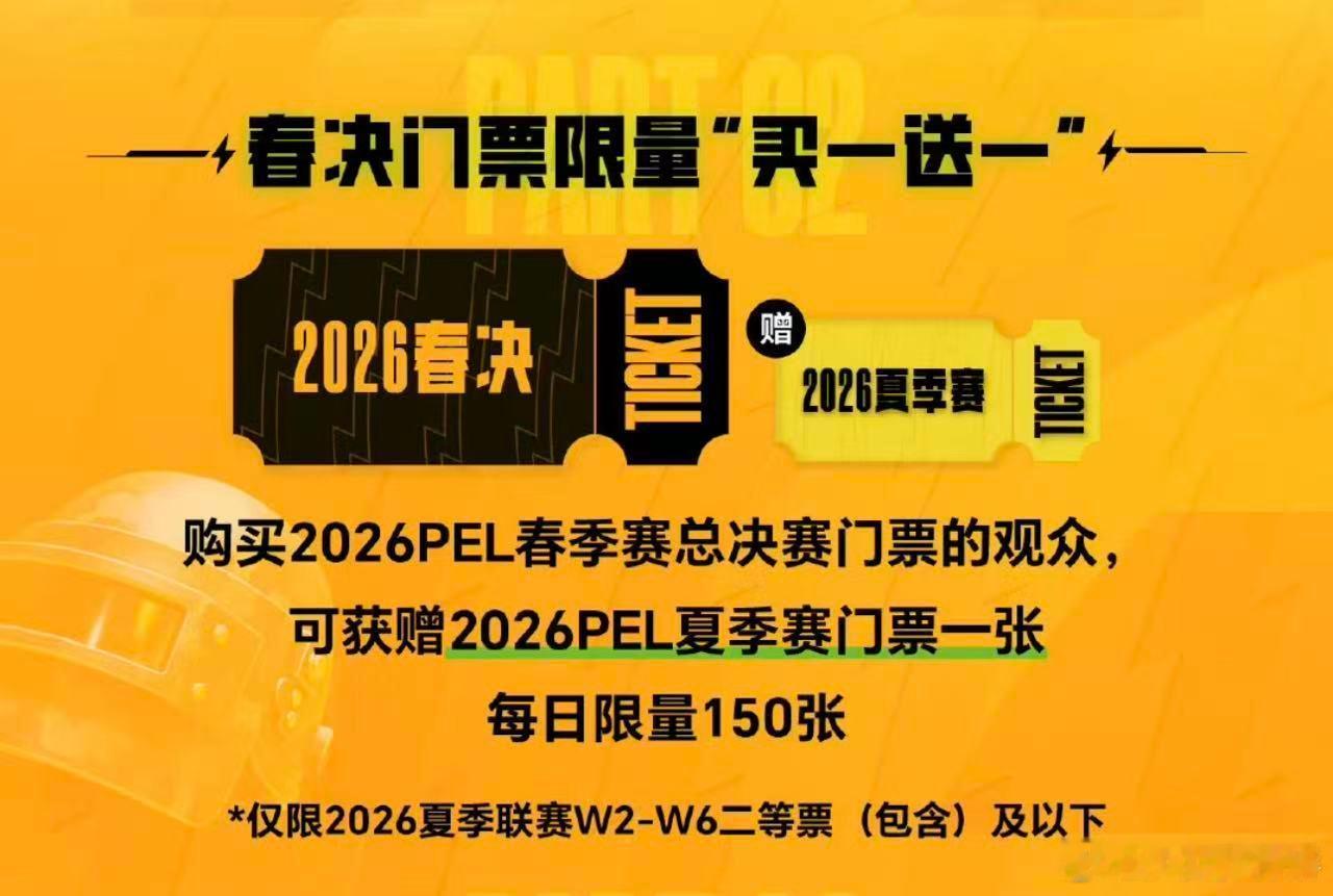 2026PEL春决售票2026PEL春季赛总决赛冲就完事了！16支队伍在长沙打总