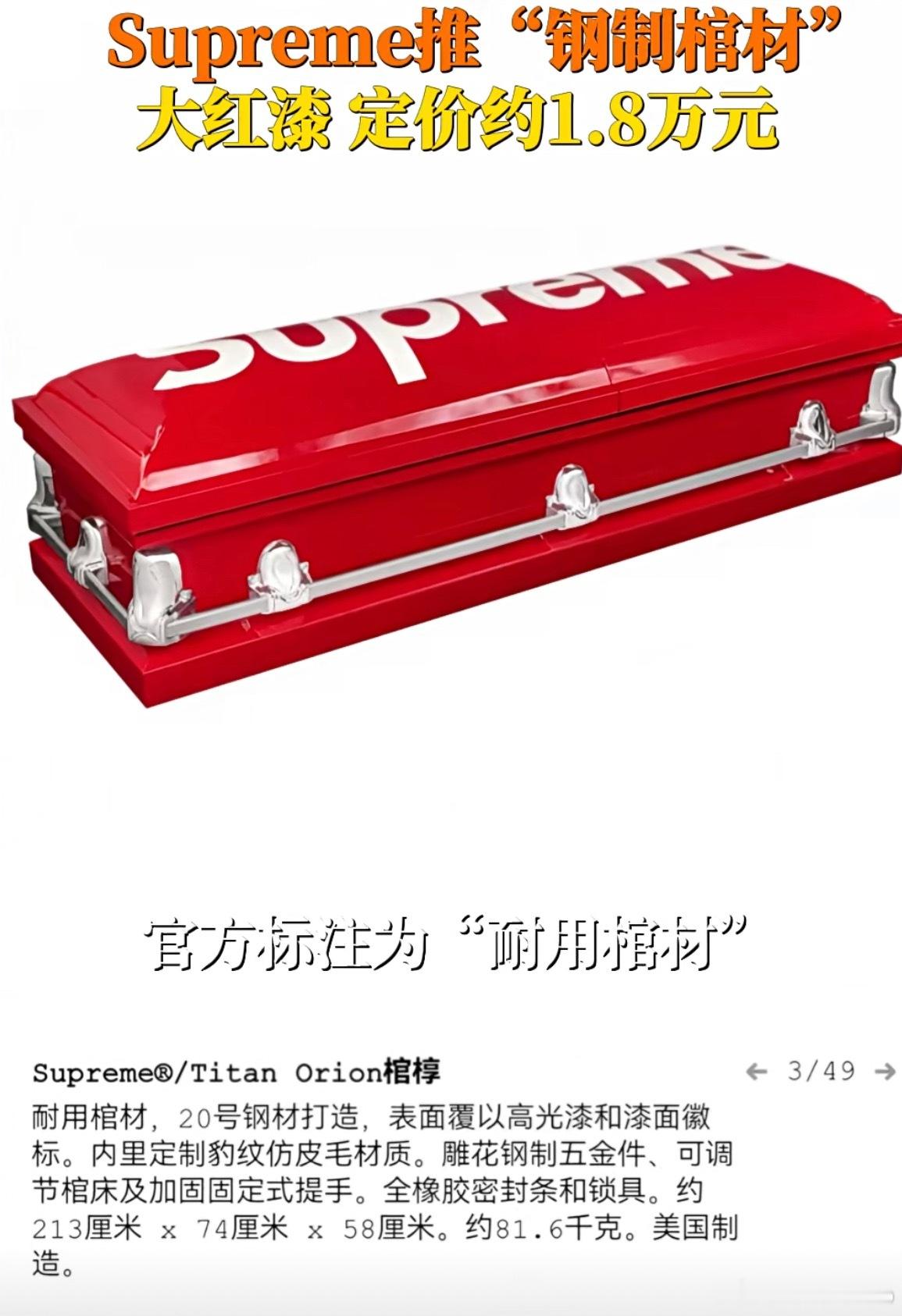 潮牌Supreme推出联名钢制棺材，官方标注 “耐用”，定价约1.8 万元人民币