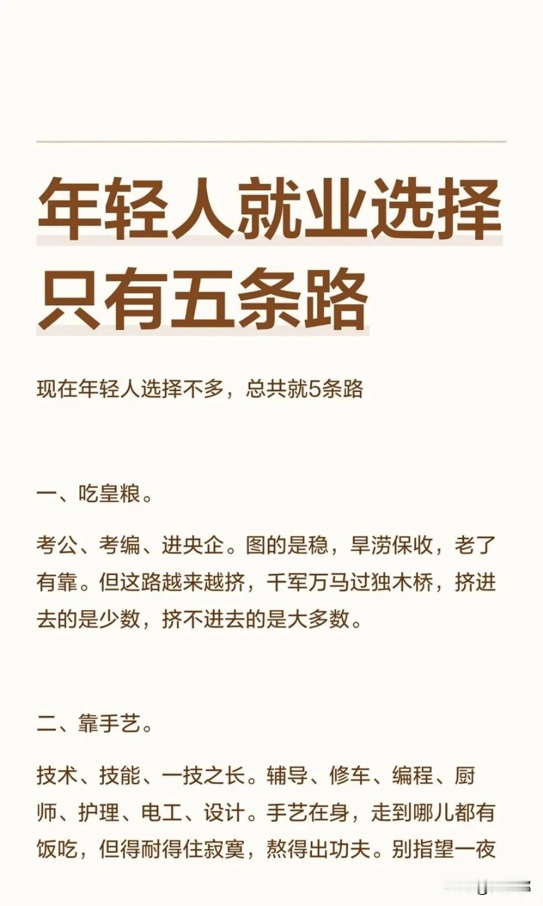 年轻人就业选择只有五条路。[祈祷]年轻人的就业选择，看着很宽，其实可以选择的路并