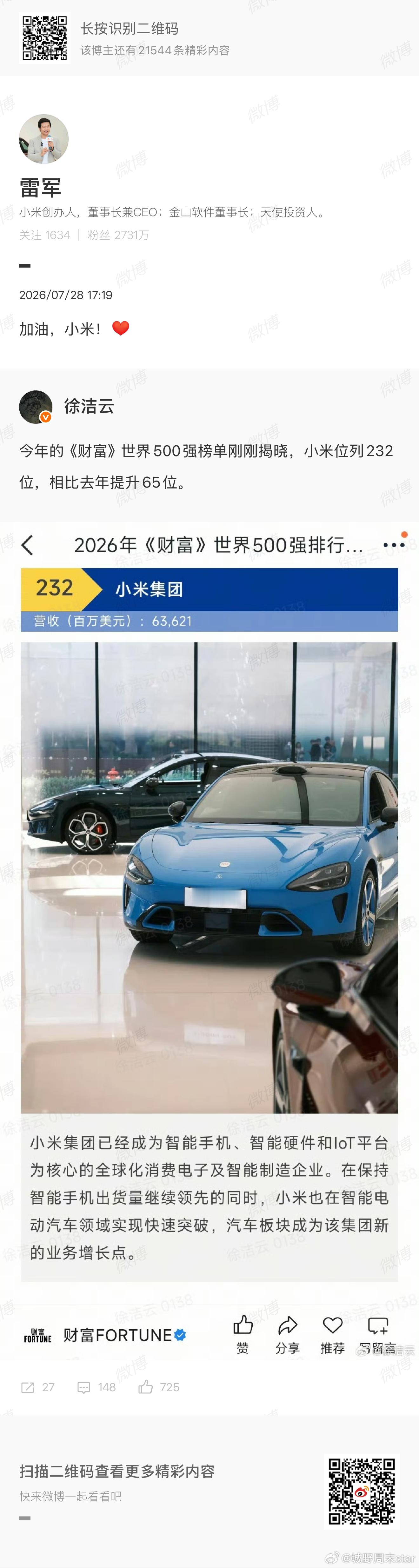 雷军回应小米世界500强最新财富世界500强榜单出炉，小米位列232位，同比提升