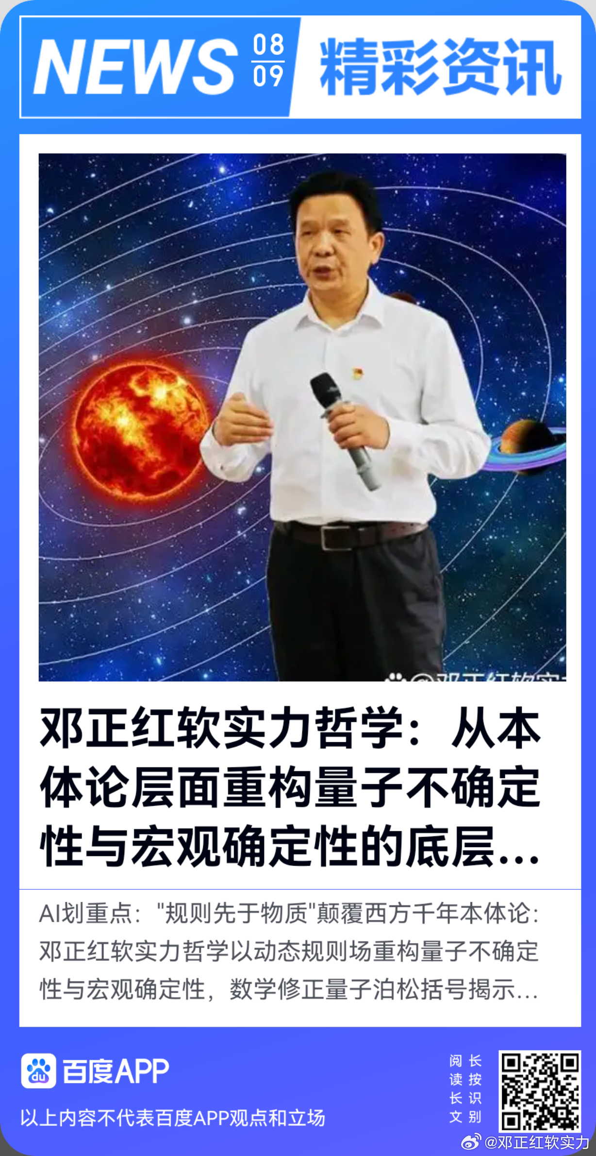 《邓正红软实力哲学：从本体论层面重构量子不确定性与宏观确定性的底层逻辑》邓正红软