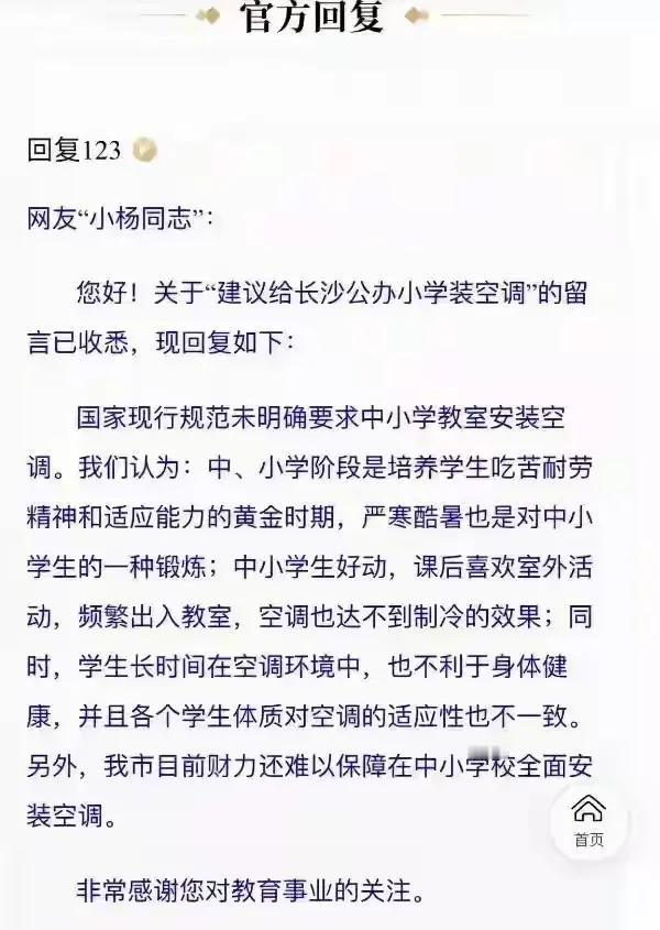 给长沙市教育局点个赞！

有网友留言，建议给长沙市公办小学装空调。对此，长沙市教