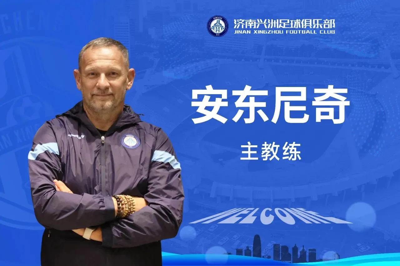济南兴洲足球俱乐部官方宣布，塞尔维亚籍教练安东尼奇（Dejan Antonic）