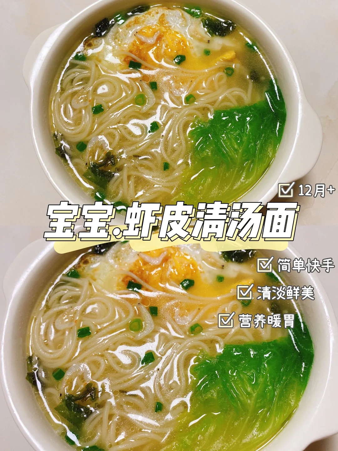 宝宝辅食｜虾皮清汤面 清淡鲜美快手营养早餐