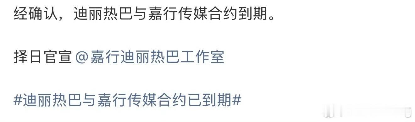 曝迪丽热巴与嘉行合约到期wok！！开年第一大好消息…非官宣硬接的程度…希望热巴大