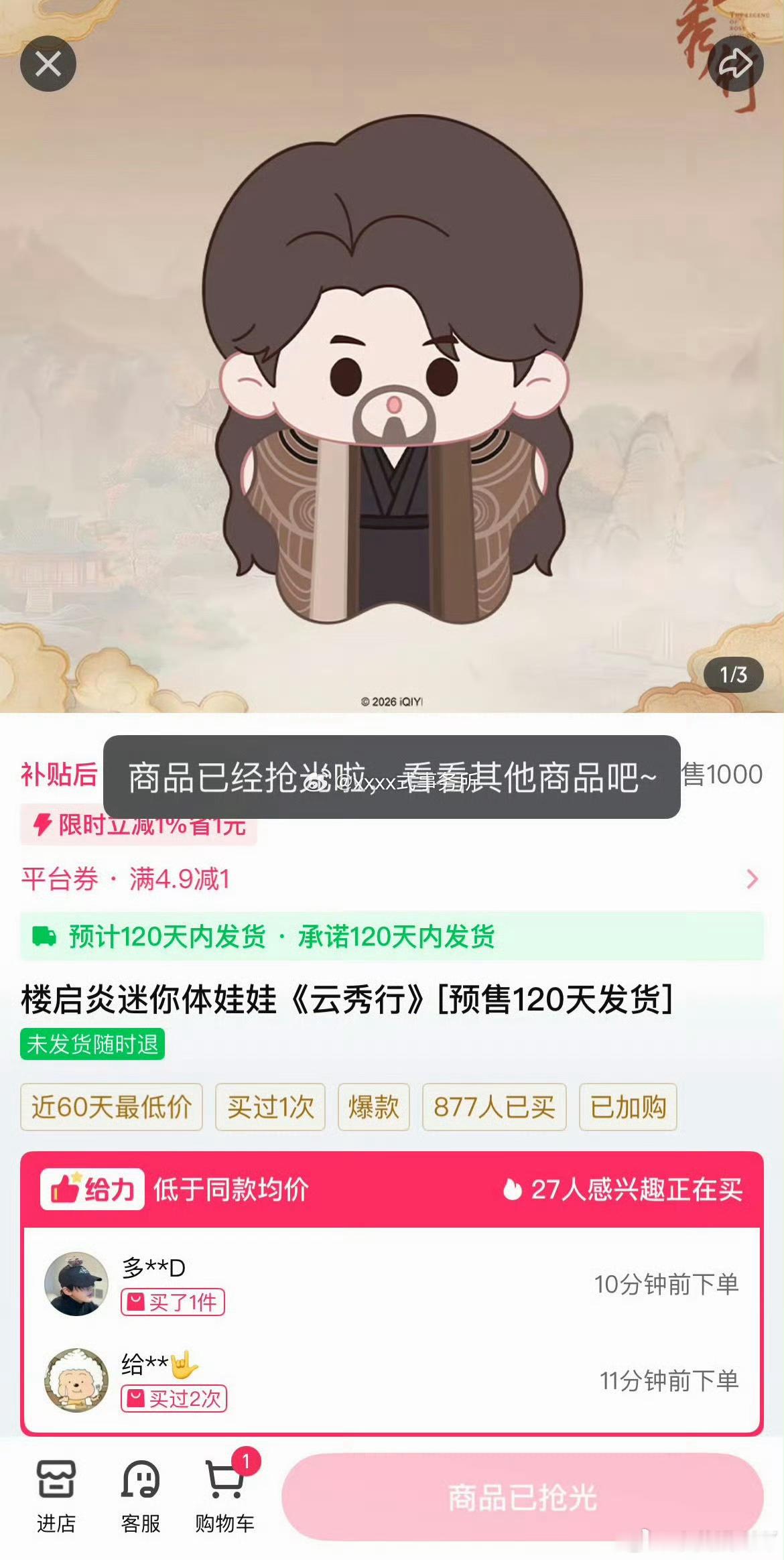 邓为《云秀行》楼启炎迷你娃娃刚上线直接秒售罄，是剧集独一份推出的角色周边 邓为楼