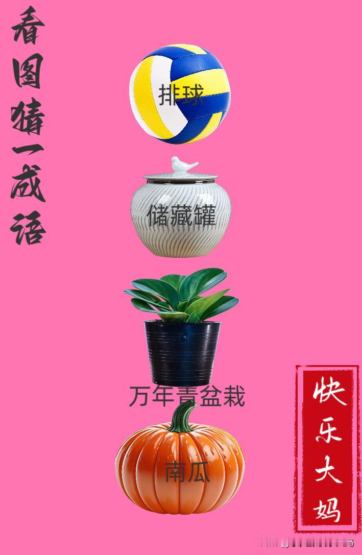 锻炼大脑，激活知识储备，发挥个人的聪明才智，我们共同努力，把传统汉语文化传承下去