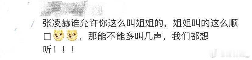 张凌赫谁允许你这么叫姐姐的 张凌赫你敢不敢再多叫几句姐姐来听听啊啊啊啊啊！！！这