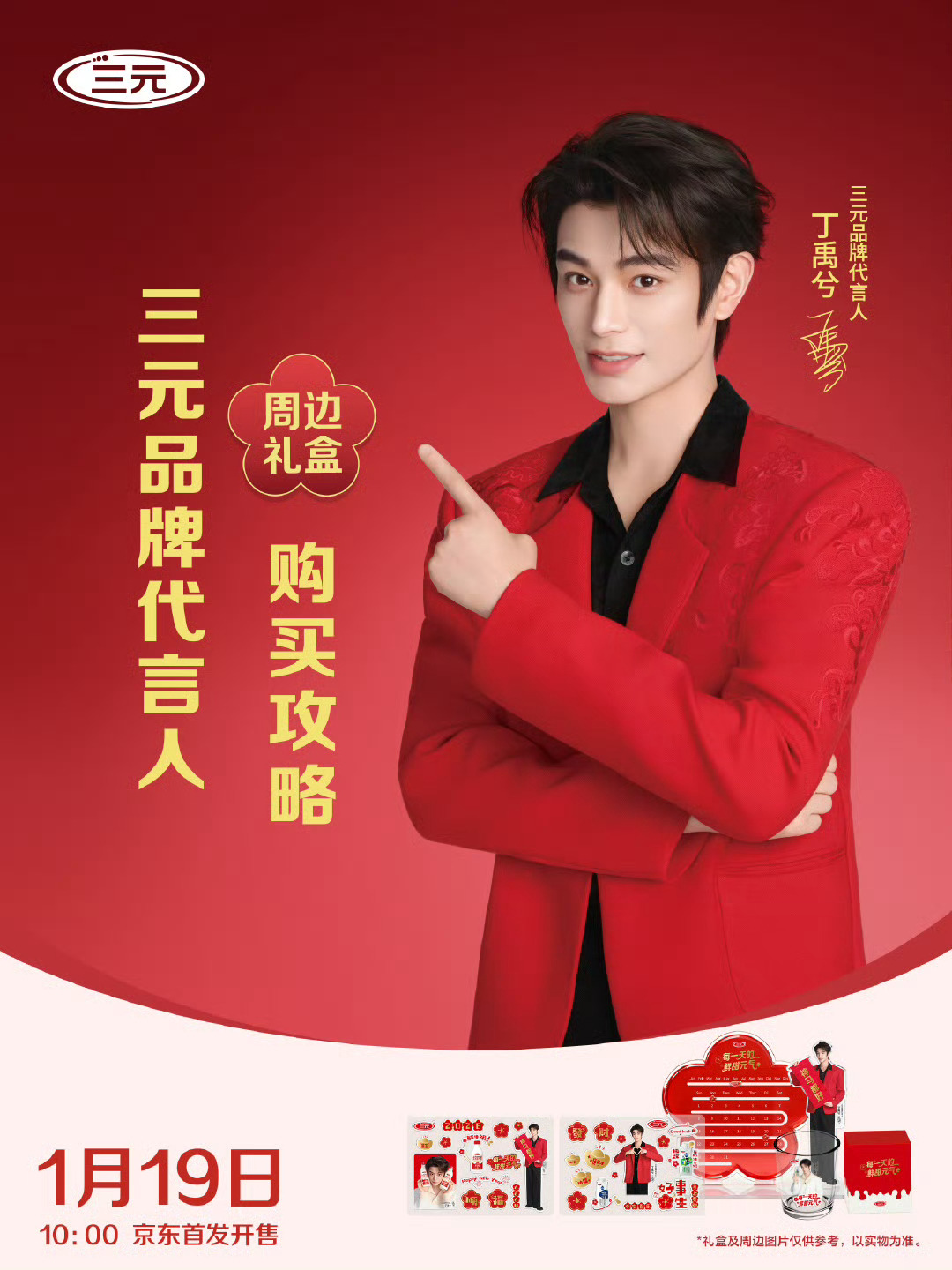 三元品牌代言人丁禹兮三元北京酸奶  咱们中国人的春节即将来临，元气少年遇上国民好