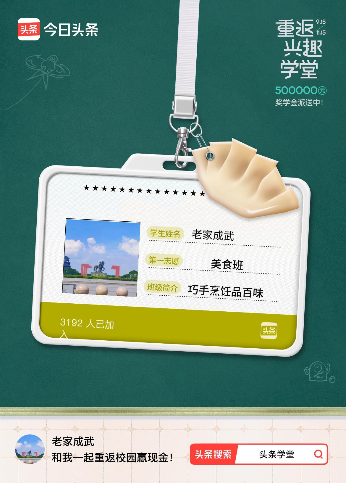 重返学堂·瓜分50万万众期待的头条学堂终于开学了！我已填报第一志愿：美食班～戳这