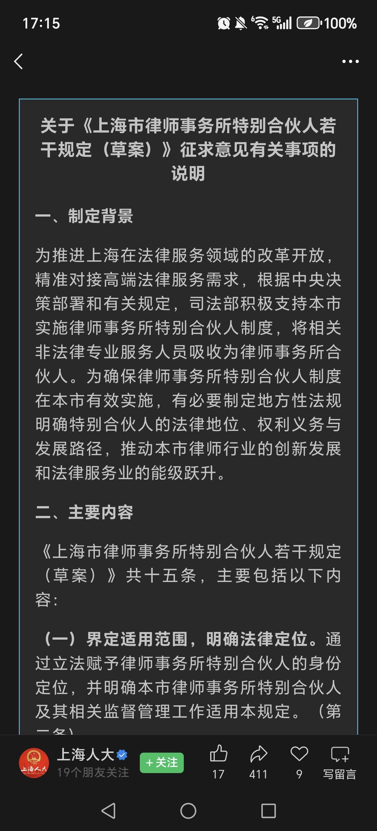 上海市律师事务所特别合伙人若干规定（草案）