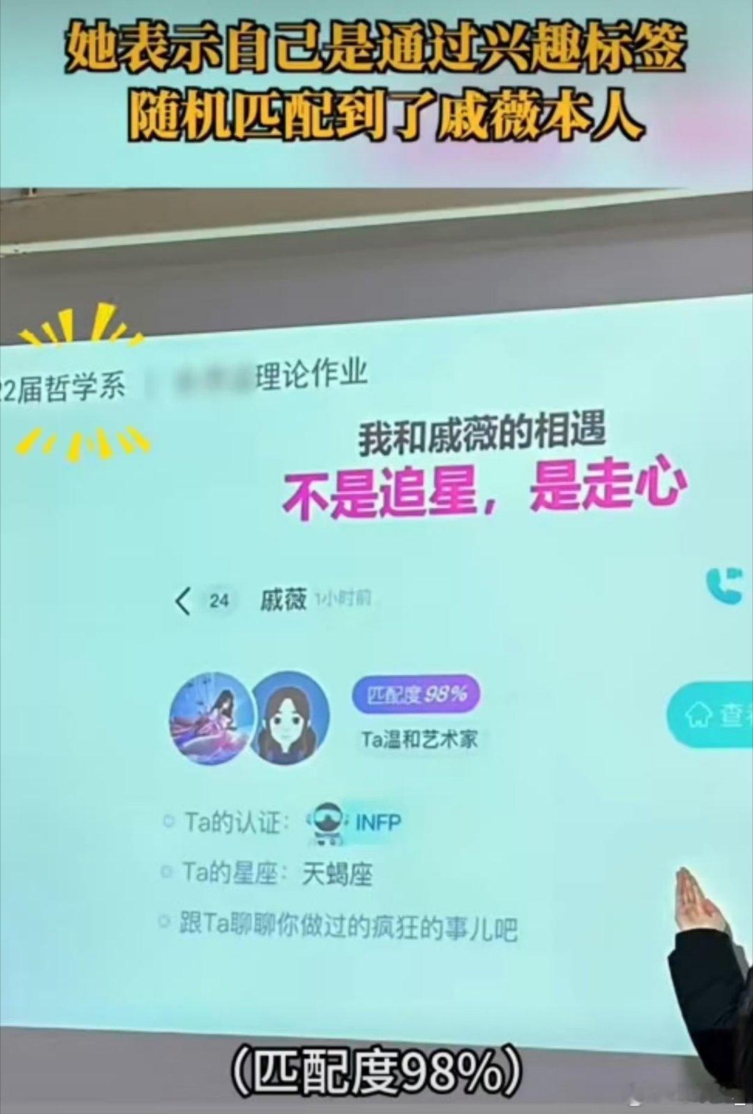 哲学系女大学生随机匹配到戚薇 近日，一名00后哲学系女大学生在课堂上分享了自己的