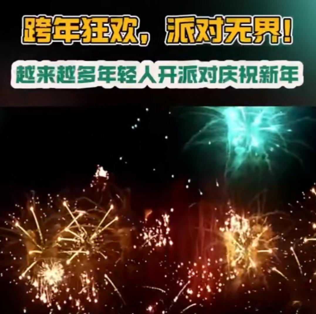越来越多年轻人开派对庆祝新年 随着新年的钟声敲响，越来越多的年轻人选择开派对庆祝
