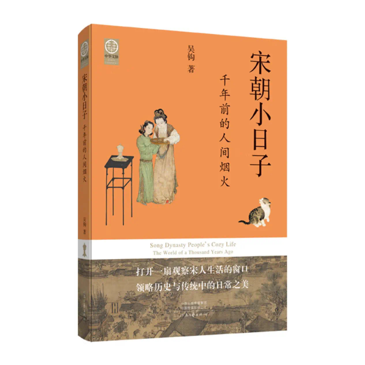 新书《宋朝小日子》来了。熟悉我的朋友应该知道，这些年我出版了几本介绍宋朝生活的小