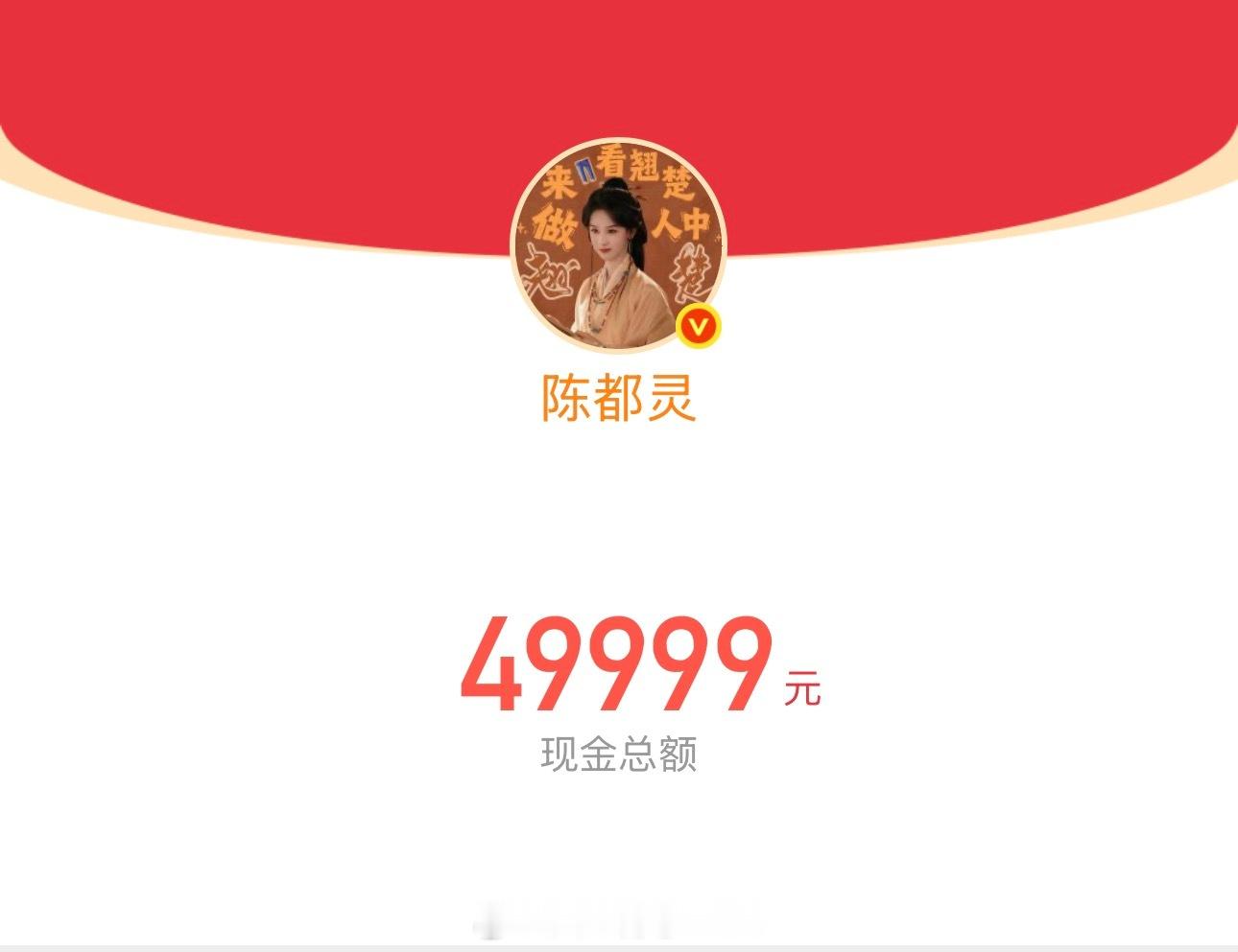 陈都灵发10万红包陈都灵10万剧宣红包 就这个嘟嘟大方🧧翘楚破万