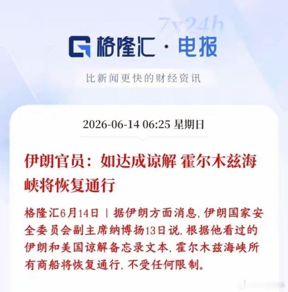 美伊冲突传出大利好消息，协议可能这几天就签特朗普：13号发推，说美伊6月14号签