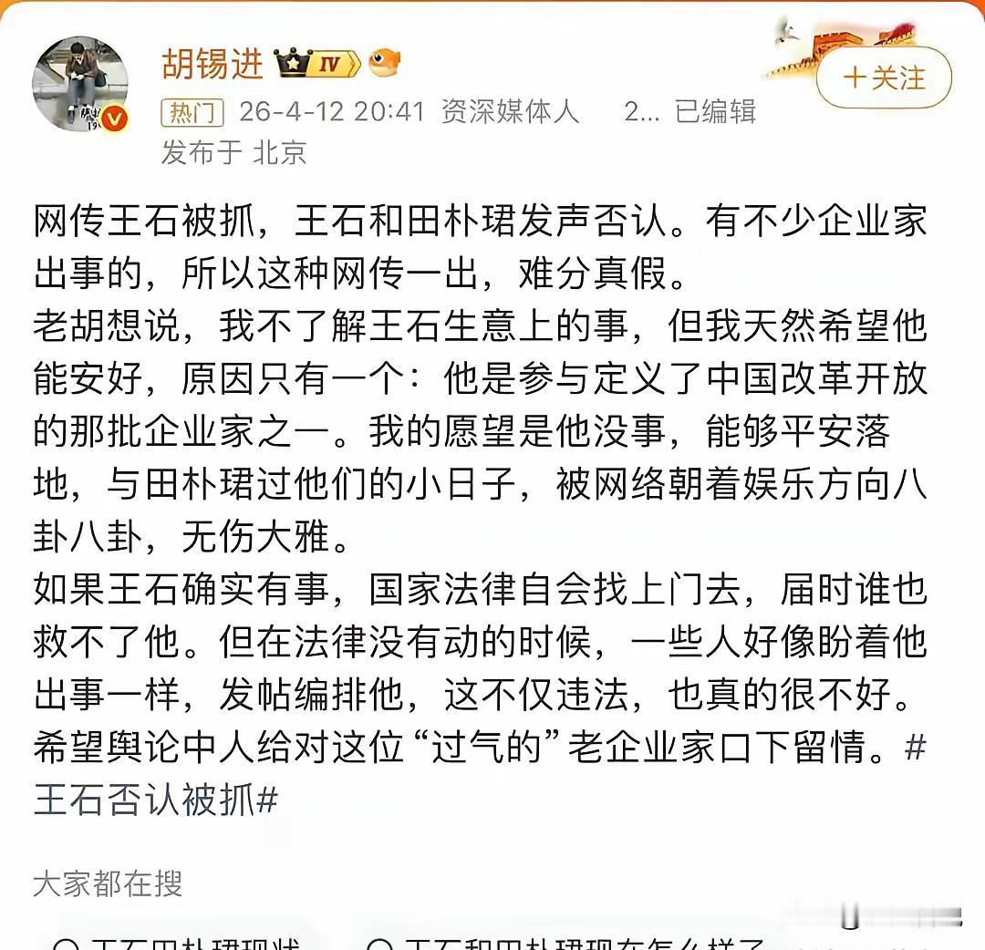 胡锡进说王石是参与改革开放的企业家之一，希望他能平安落地，过自己的小日子，朝娱乐