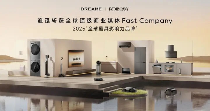 Fast Company权威发布：追觅科技入选2025“全球最具影响力品牌”