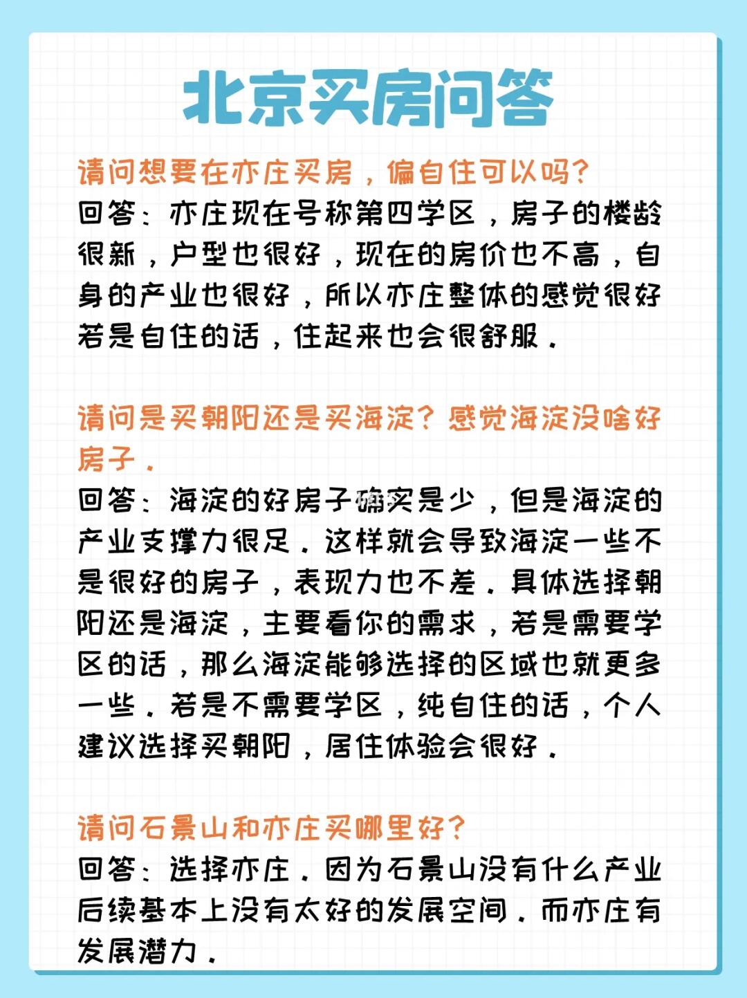 北京买房问答：海淀、朝阳、亦庄、石景山