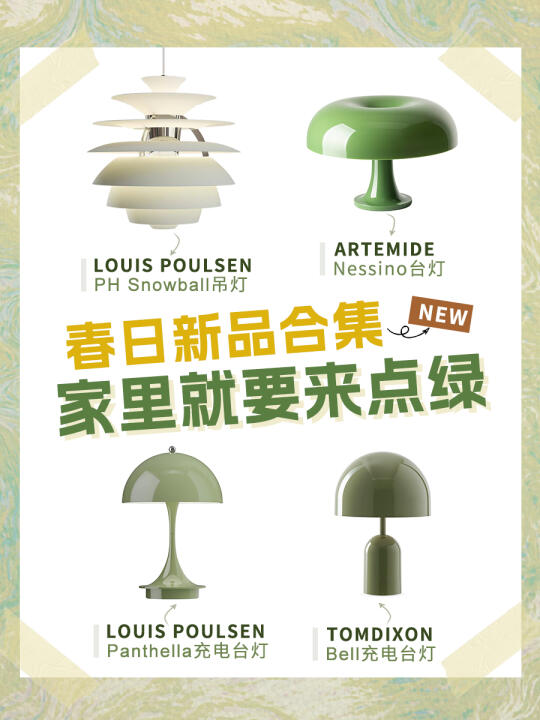 春日新品合集来啦 🟢给生活添点绿