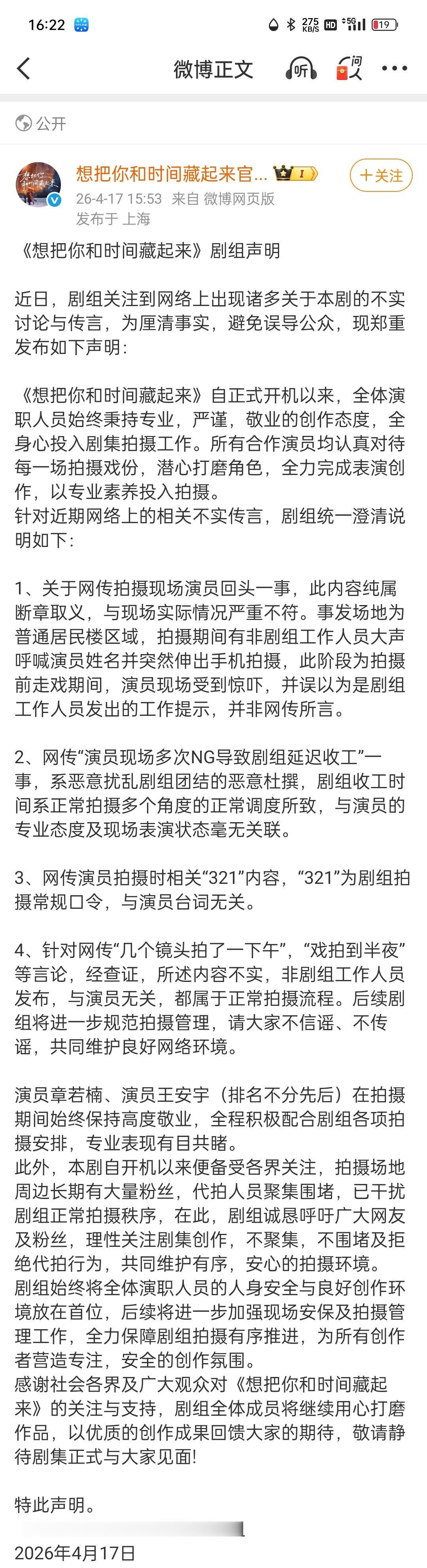 《想把你和时间藏起来》剧方声明 