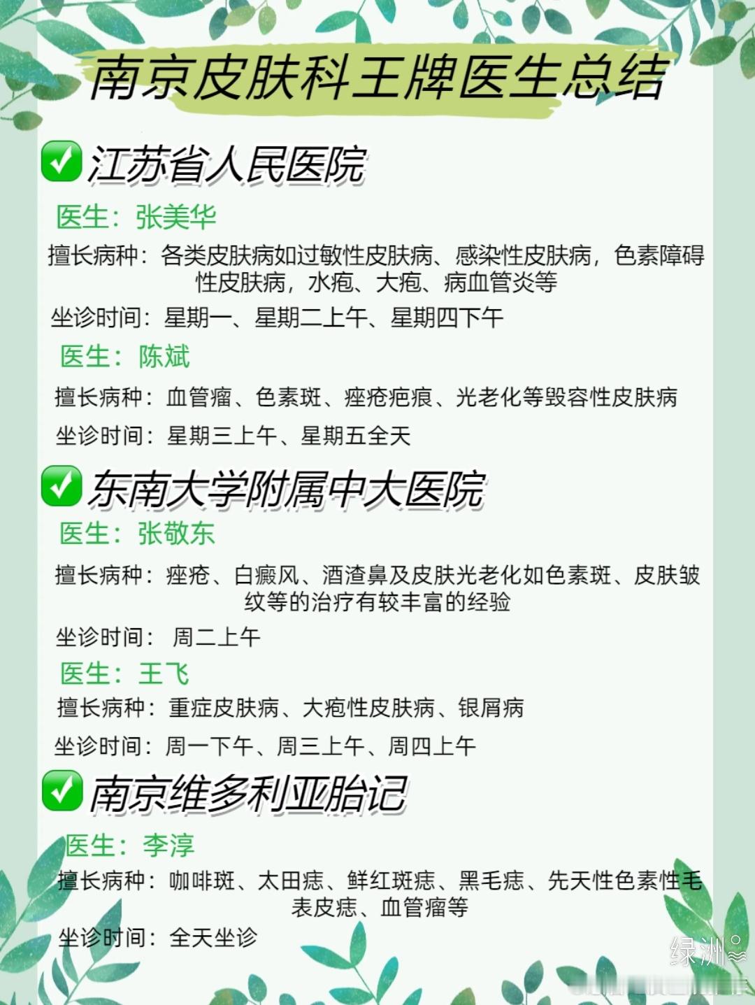 南京皮肤科王牌医生总结 我看皮肤科也有一段时间了，确实感觉还是比较有效果的，但同