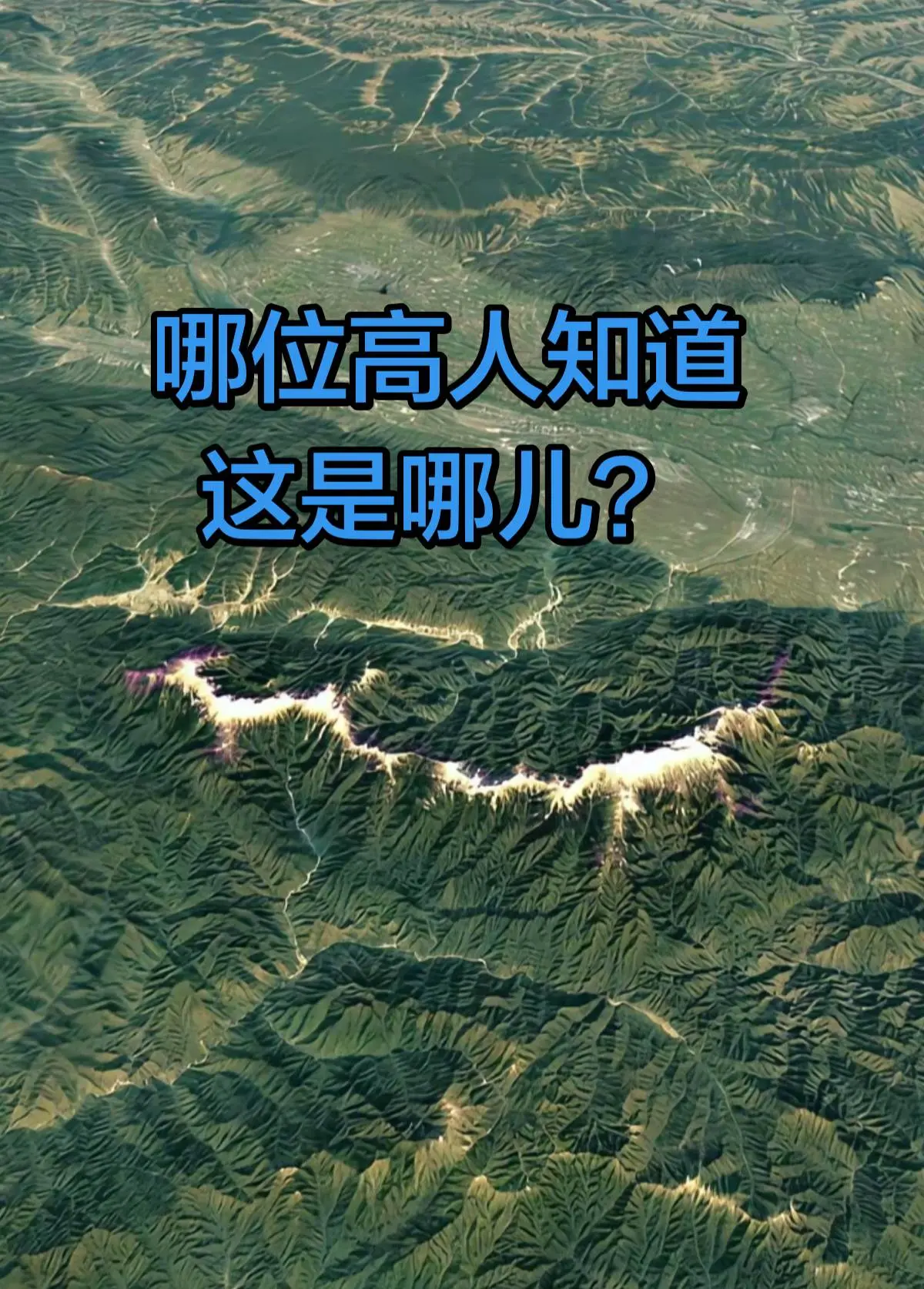 中华龙脉？鳌太线