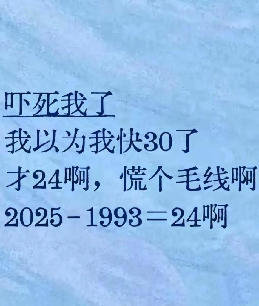 虚惊一场！反复计算年龄安慰自己，成年人最大的焦虑：害怕奔三 年龄焦虑 

93年