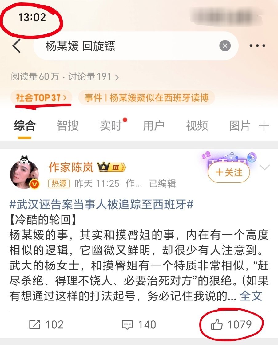 杨某媛 回旋镖  陈岚是焊死在热搜了?  转评赞刚到一千，就上了社会榜，短短一个