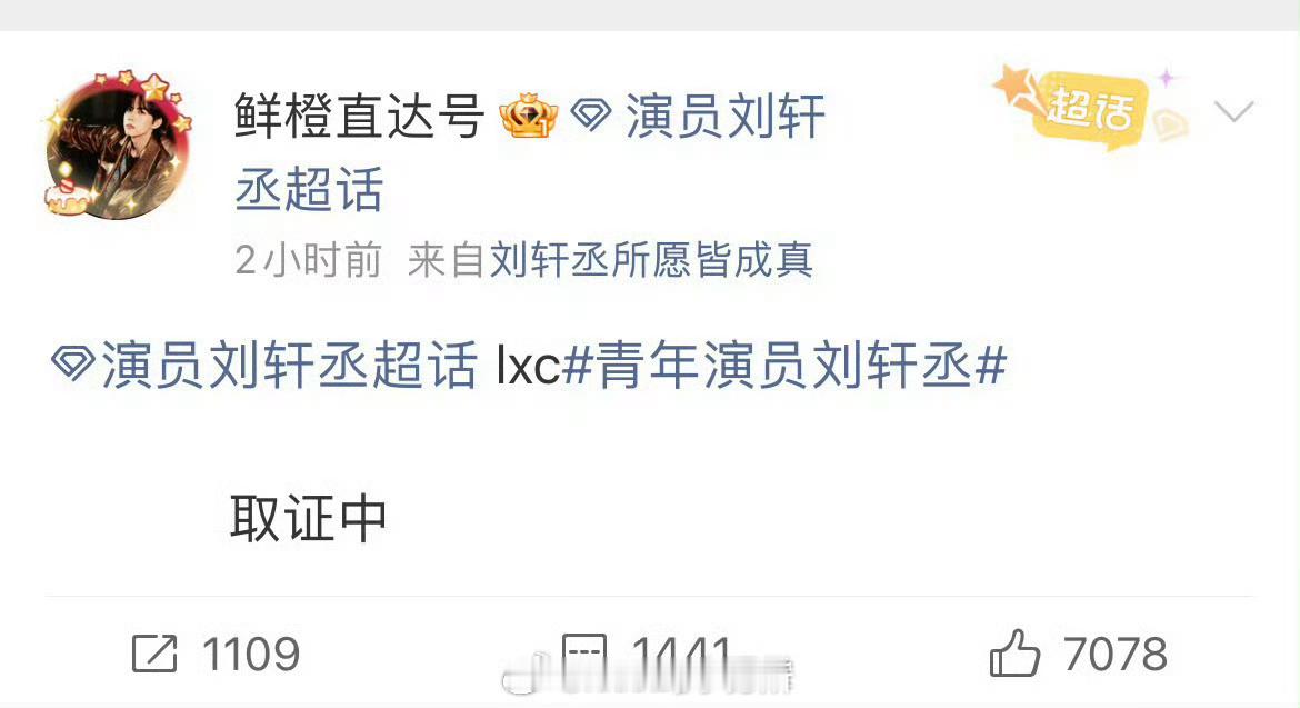 刘轩丞方表示取证中 ​​​