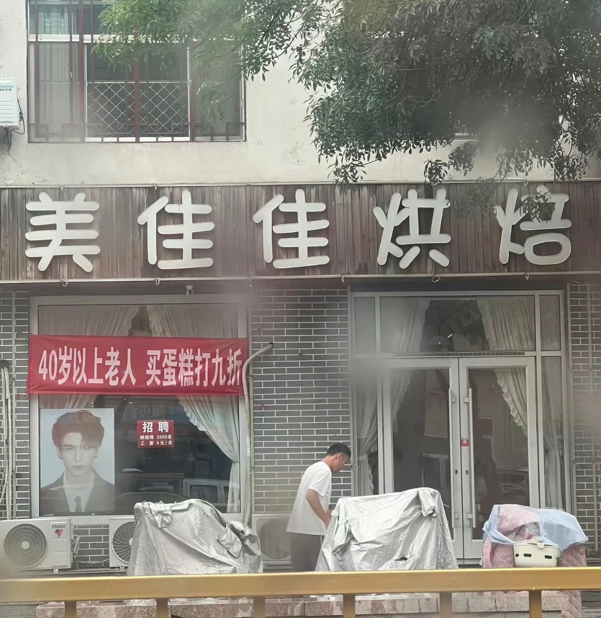 莪开店就这样 