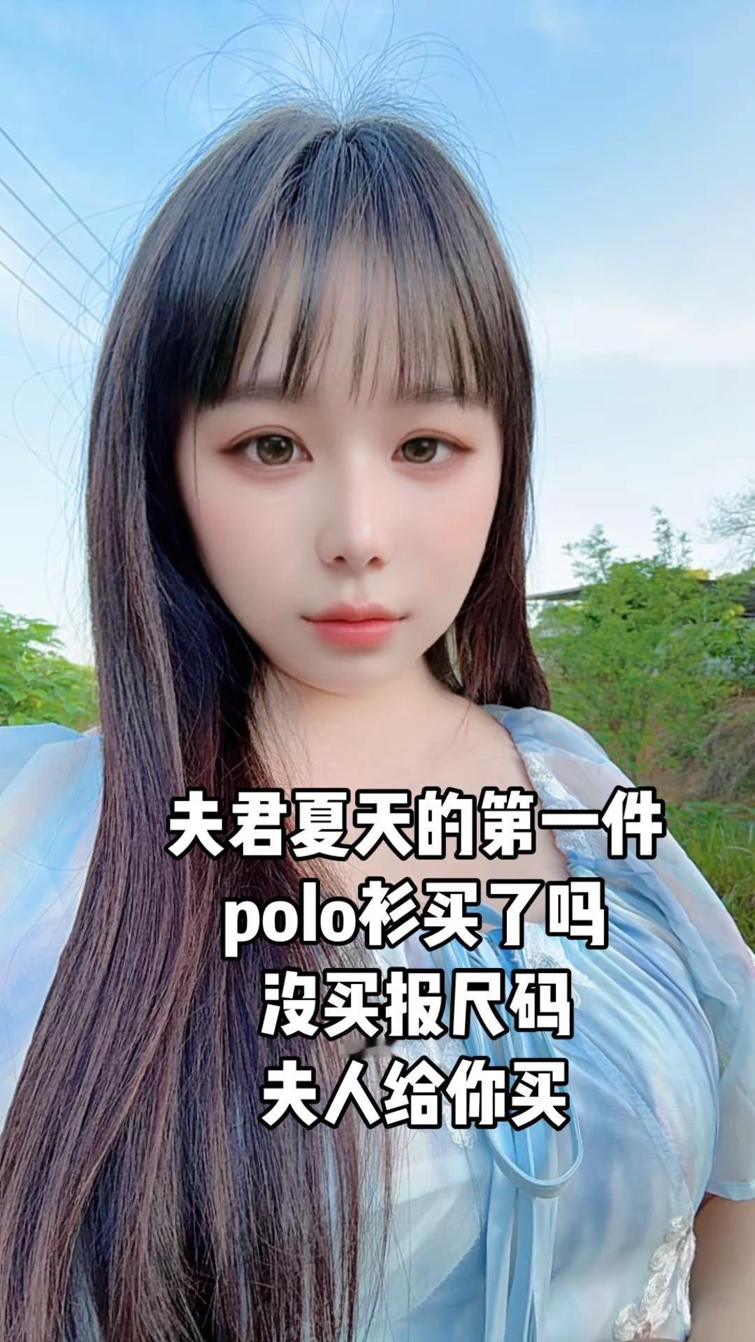 夫君夏天的第一件，polo衫买了吗，没买报尺码，夫人给你买，让你做幸福的男人